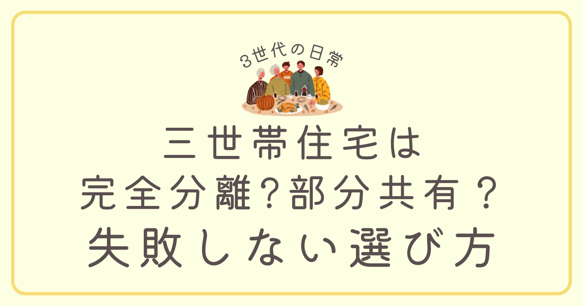 三世帯住宅